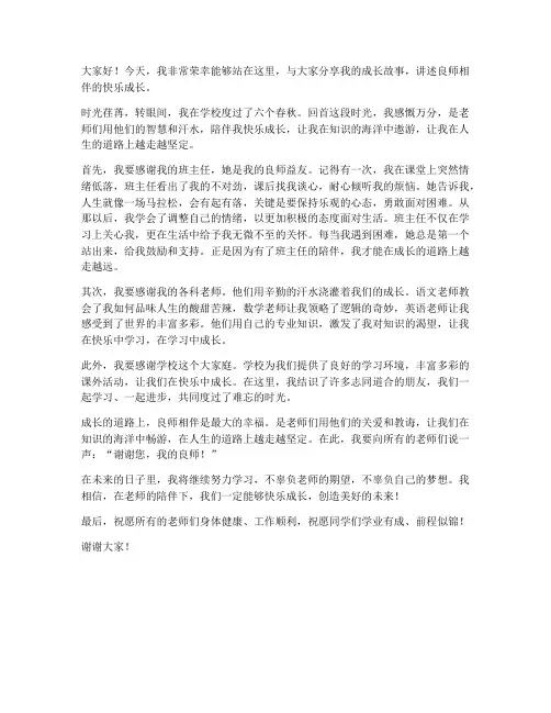 良师相伴快乐成长发言稿范文