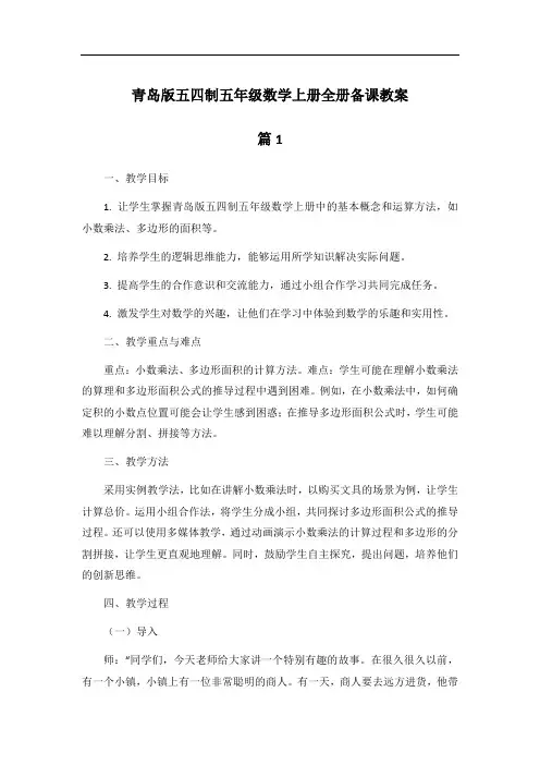 青岛版五四制五年级数学上册全册备课教案