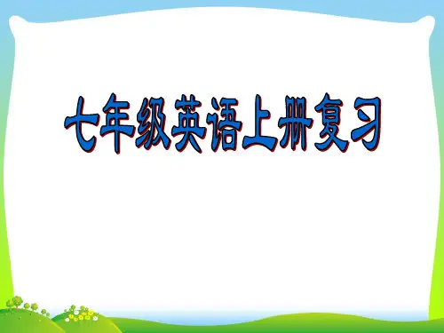 七年级英语上册 全册复习课件 人教新目标版.ppt