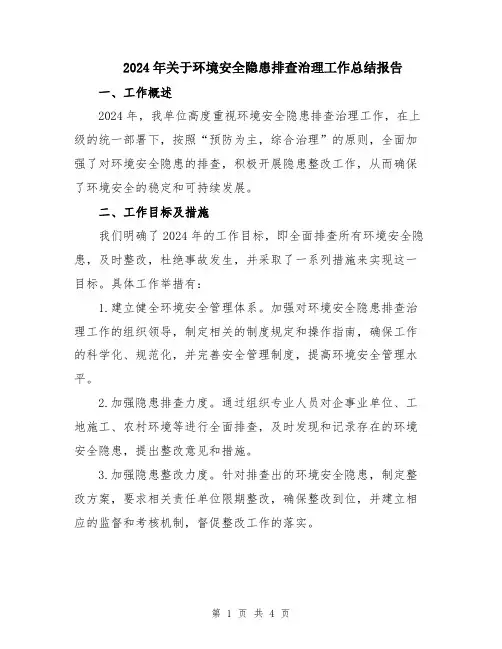 2024年关于环境安全隐患排查治理工作总结报告