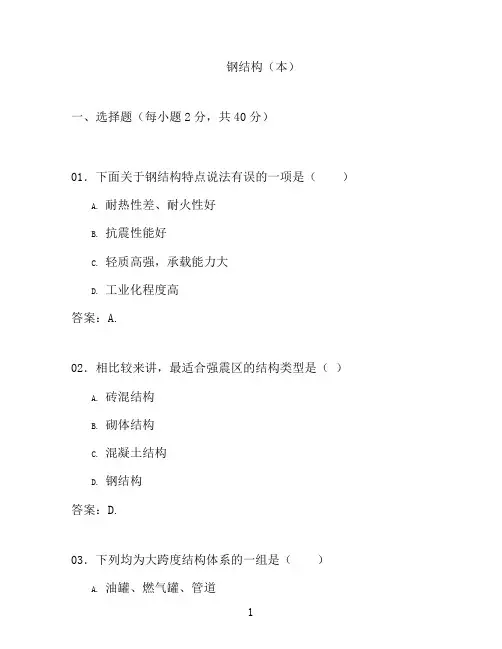 国开形成性考核高分题库之钢结构(本)-1793817