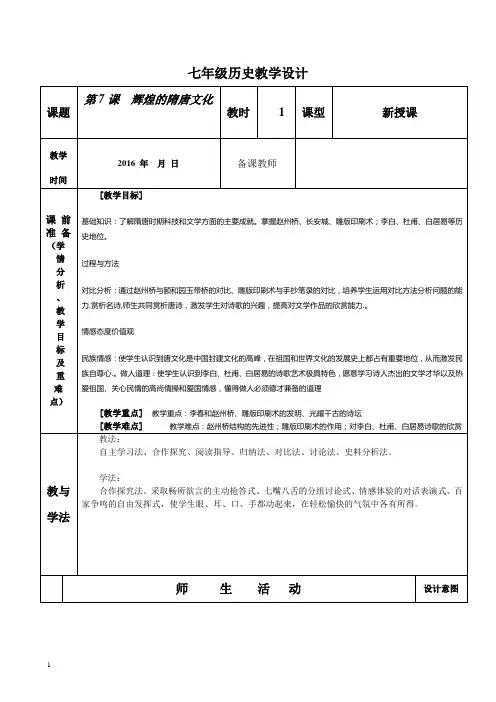 第7课 辉煌的隋唐文化教学设计