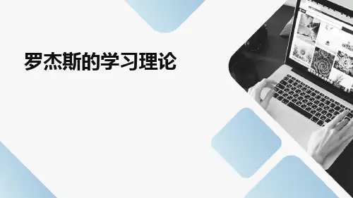 罗杰斯的学习理论ppt课件