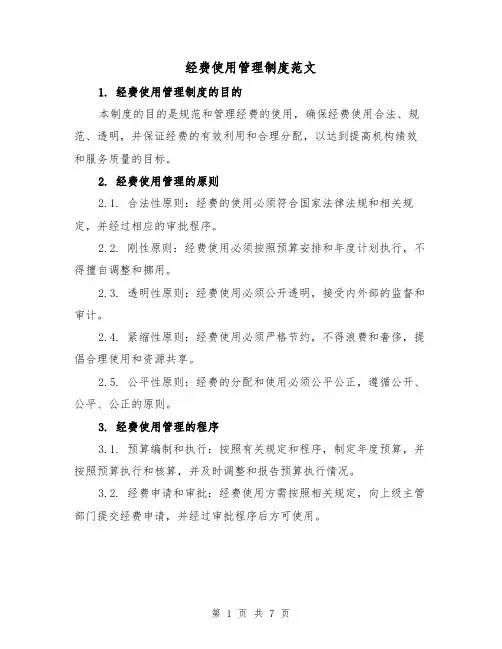 经费使用管理制度范文（三篇）