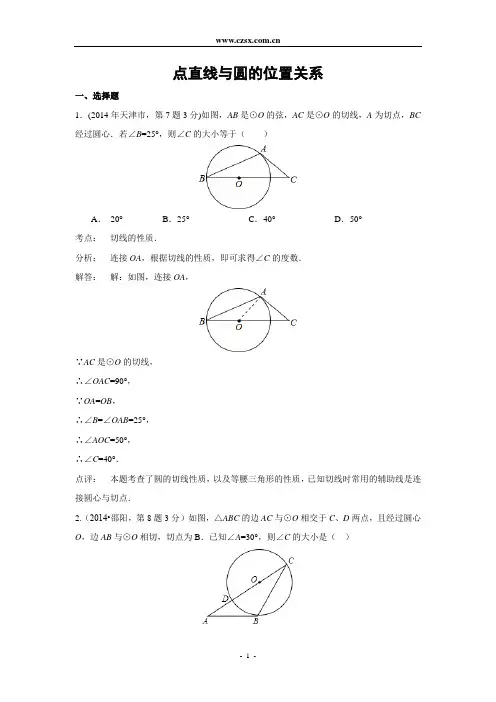 2014年全国中考数学试题分类汇编32 点直线与圆的位置关系(含解析)