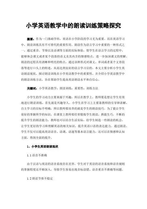 小学英语教学中的朗读训练策略探究