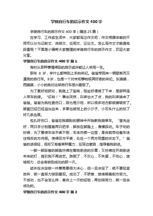 学骑自行车的启示作文400字（精选25篇）