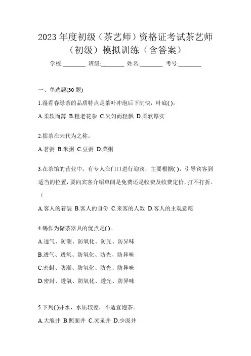 2023年度初级(茶艺师)资格证考试茶艺师(初级)模拟训练(含答案)