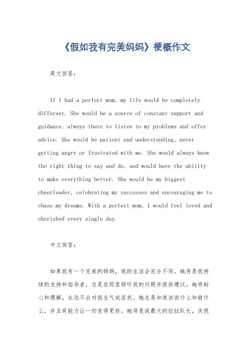 《假如我有完美妈妈》梗概作文