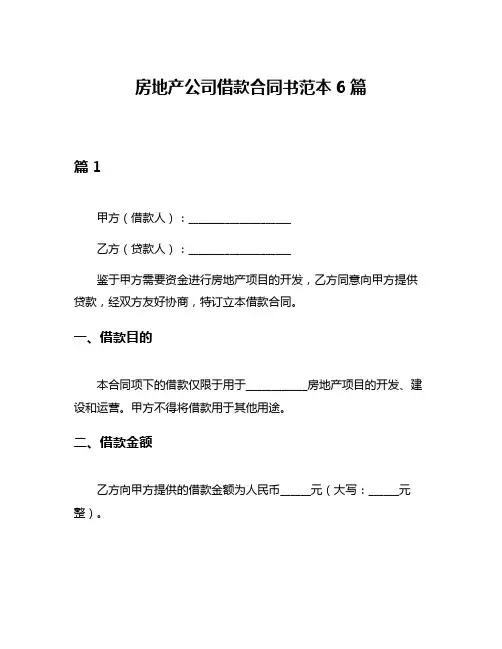 房地产公司借款合同书范本6篇