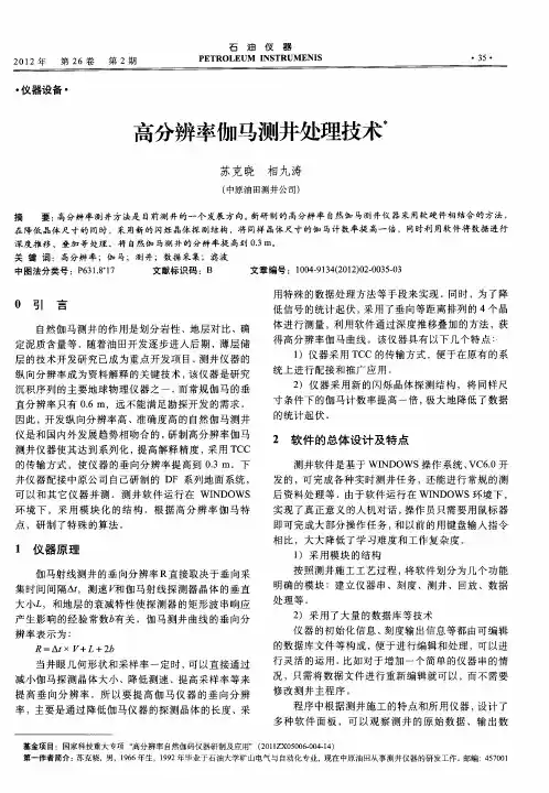 高分辨率伽马测井处理技术