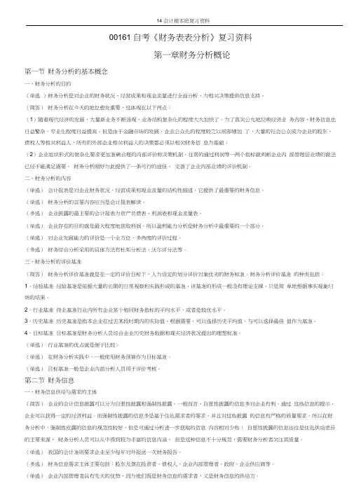 00161财务报表分析(一)复习资料