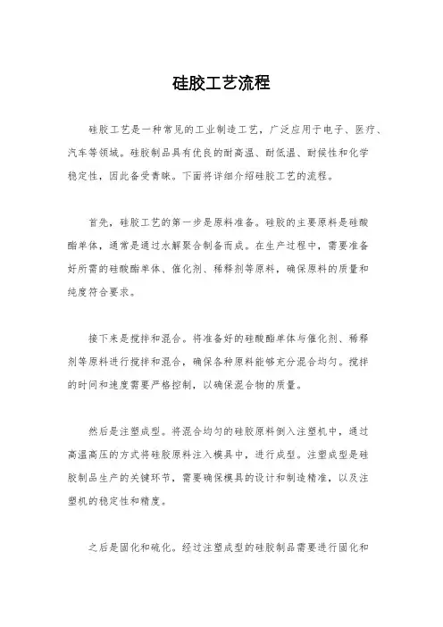 硅胶工艺流程