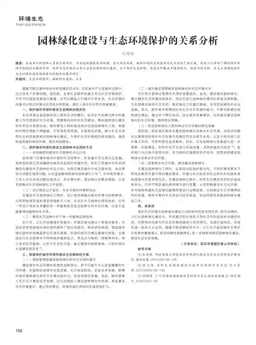 园林绿化建设与生态环境保护的关系分析
