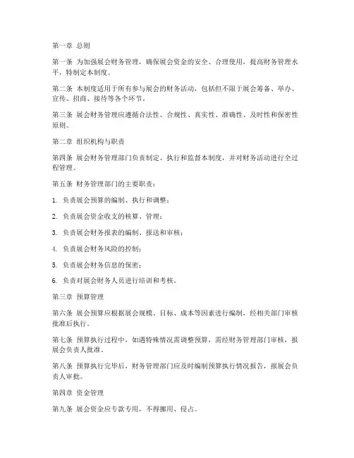 展会财务管理制度