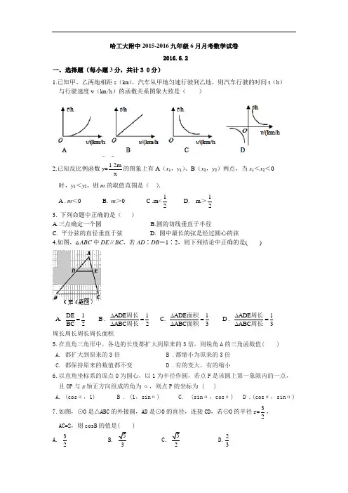 【初中数学】黑龙江省哈工大附中2015-2016九年级6月月考数学试卷 人教版