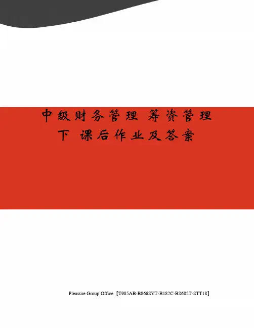 中级财务管理 筹资管理 下 课后作业及答案