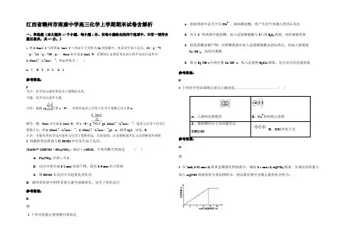 江西省赣州市南康中学高三化学上学期期末试卷含解析