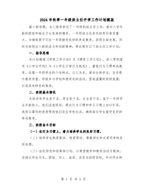 2024年秋季一年级班主任开学工作计划模版（3篇）