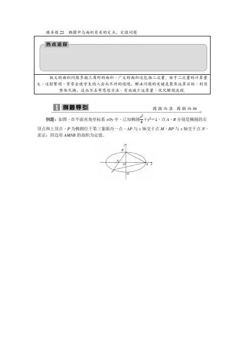 2020寒假高三数学二轮复习微专题25椭圆中与面积有关的定点