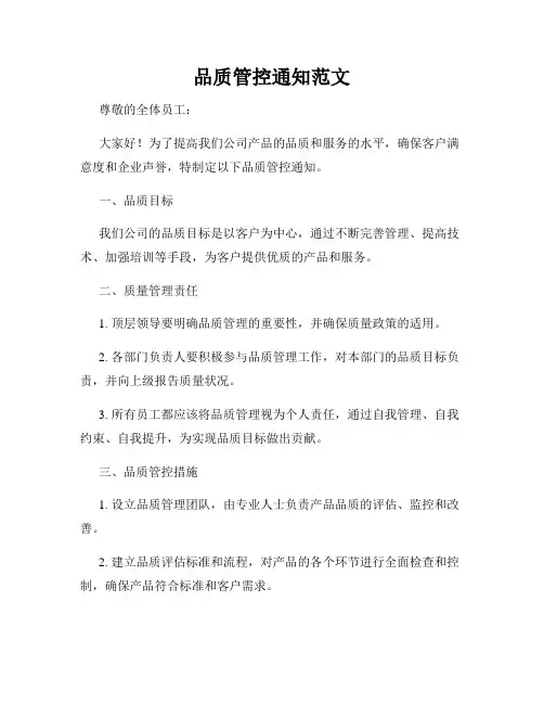 品质管控通知范文
