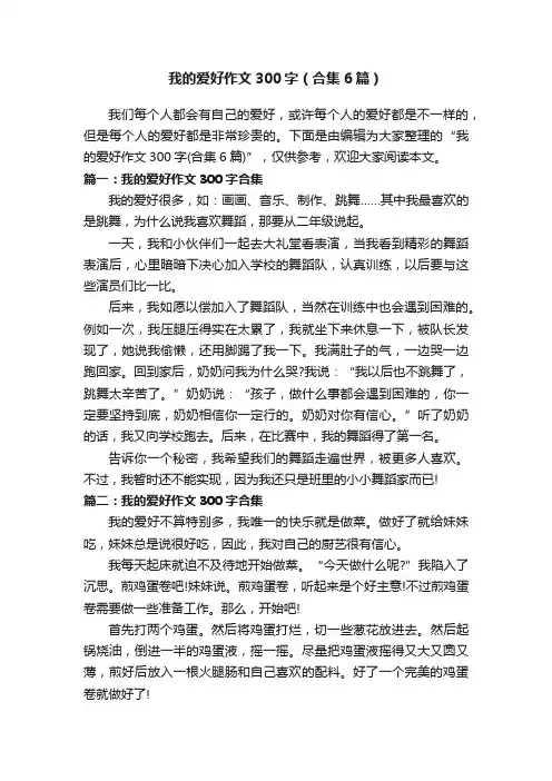 我的爱好作文300字（合集6篇）