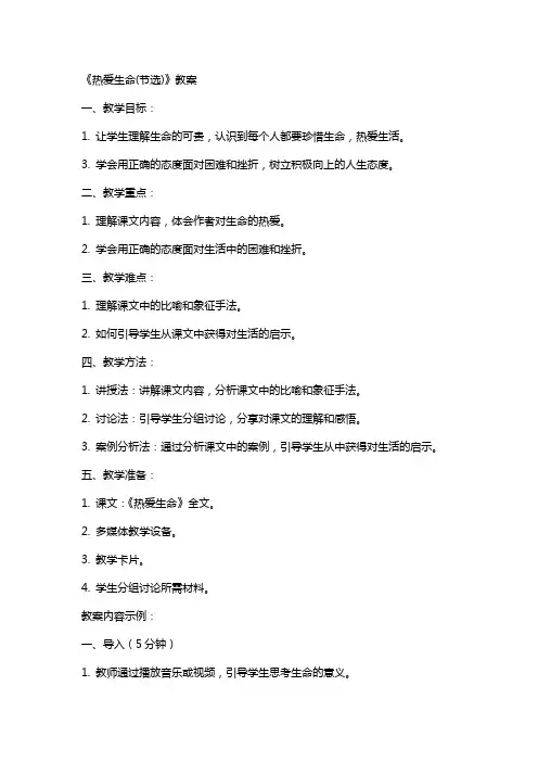 《热爱生命(节选)》教案