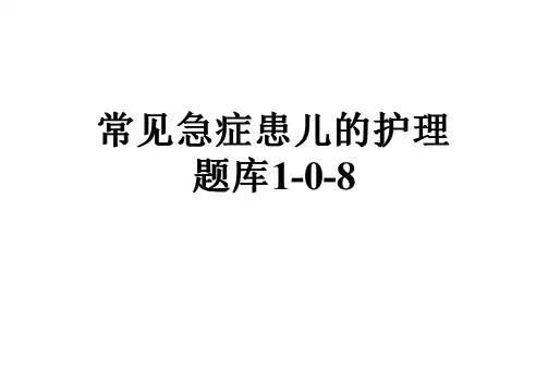 常见急症患儿的护理题库1-0-8