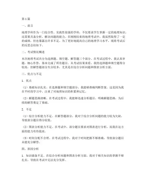 考后反思模板地理(3篇)