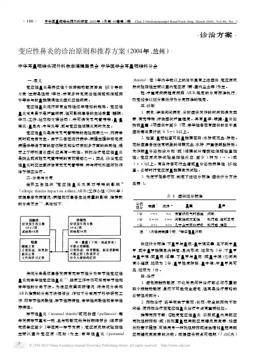 变应性鼻炎的诊治原则和推荐方案_2004年_兰州_顾之燕