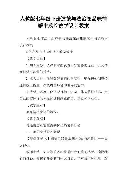 人教版七年级下册道德与法治在品味情感中成长教学设计教案