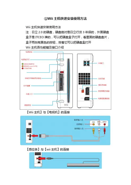 ①Wii主机快速安装使用方法