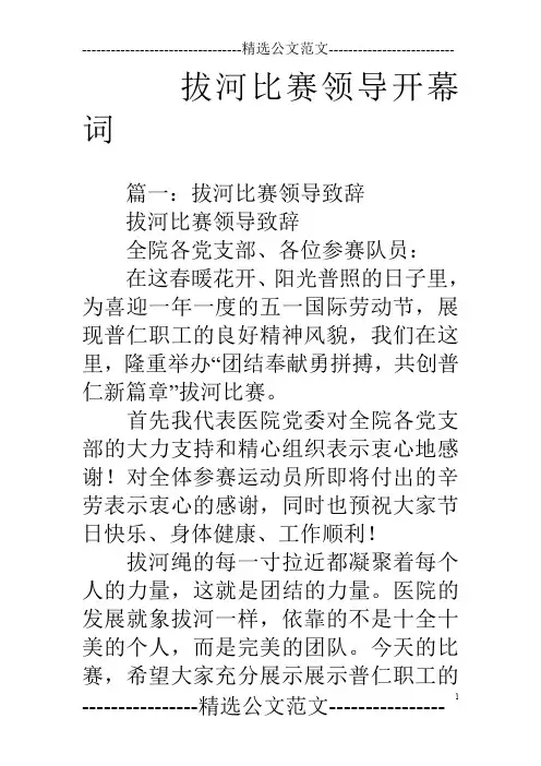 拔河比赛领导开幕词