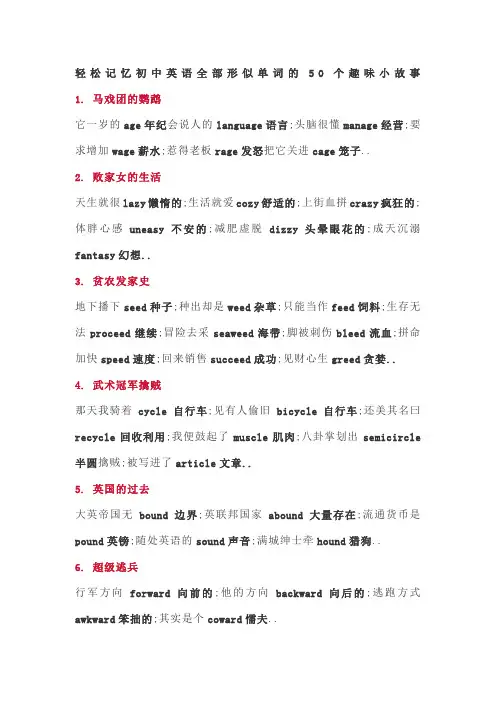 轻松记忆初中英语全部形似单词的个趣味小故事