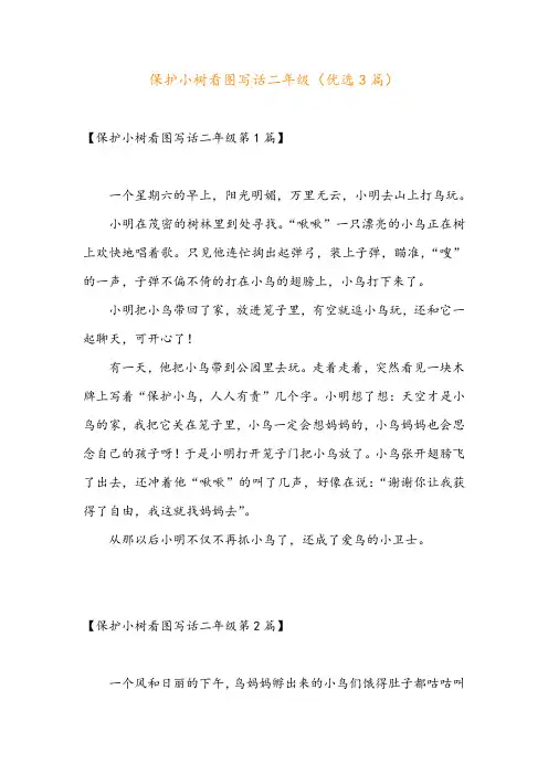 保护小树看图写话二年级(优选3篇)