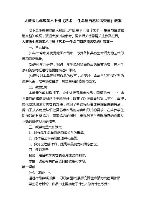 人教版七年级美术下册《艺术──生命与自然和谐交融》教案
