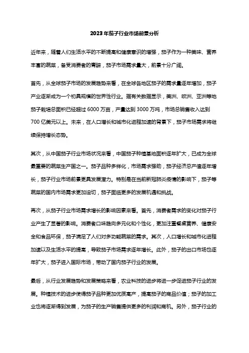 2023年茄子行业市场前景分析