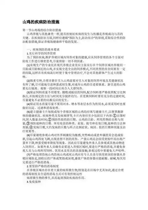 山鸡的疾病防治措施