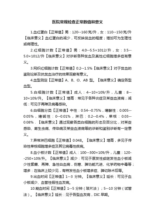 医院常规检查正常数值和意义