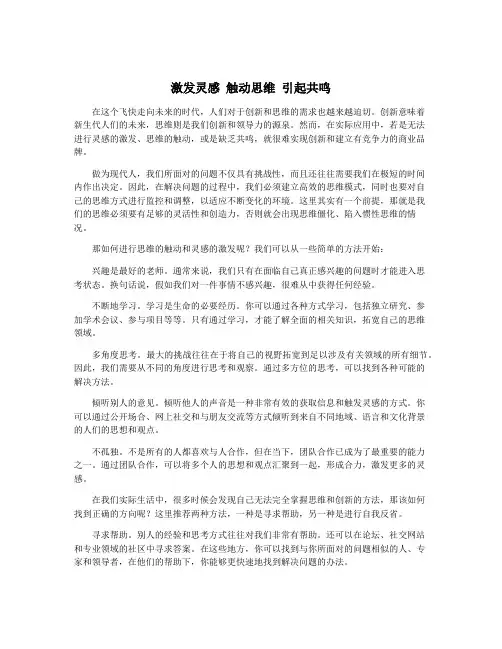 激发灵感 触动思维 引起共鸣
