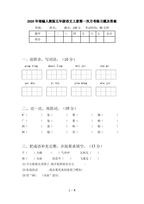 2020年部编人教版五年级语文上册第一次月考练习题及答案