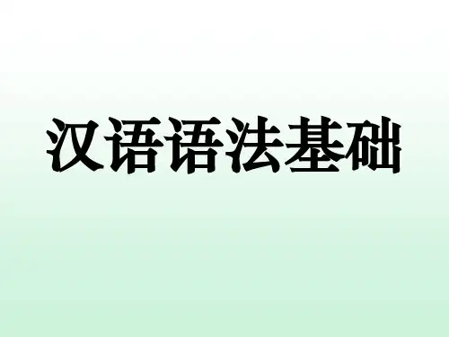 《汉语语法基础》PPT课件