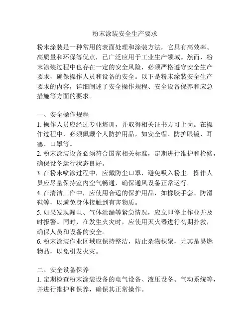 粉末涂装安全生产要求