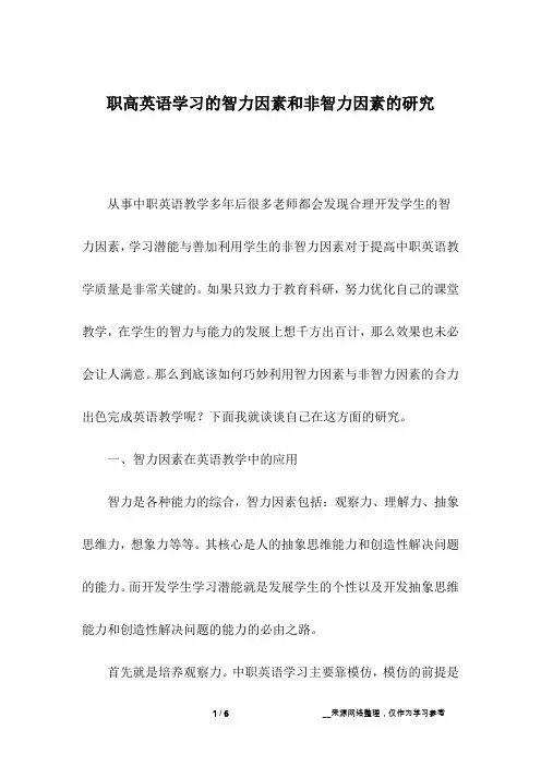 职高英语学习的智力因素和非智力因素的研究