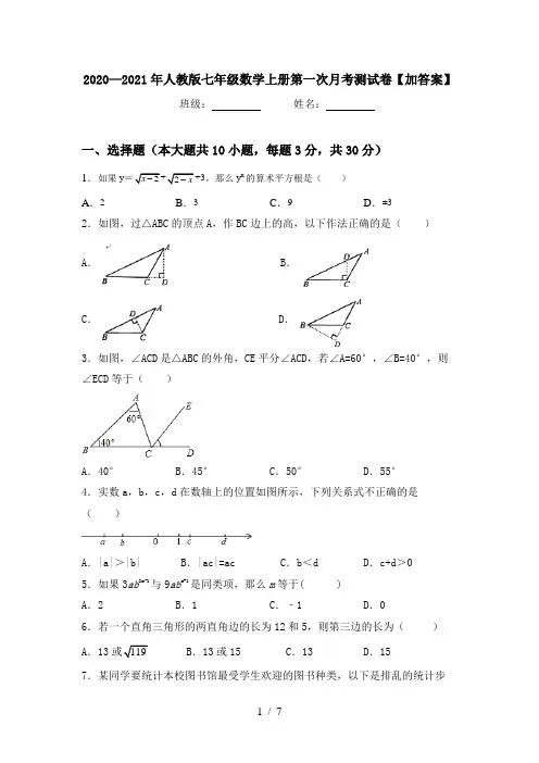 2020—2021年人教版七年级数学上册第一次月考测试卷【加答案】