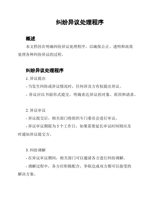纠纷异议处理程序