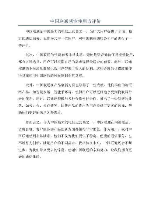 中国联通感谢使用请评价