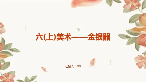 六(上)美术——金银器