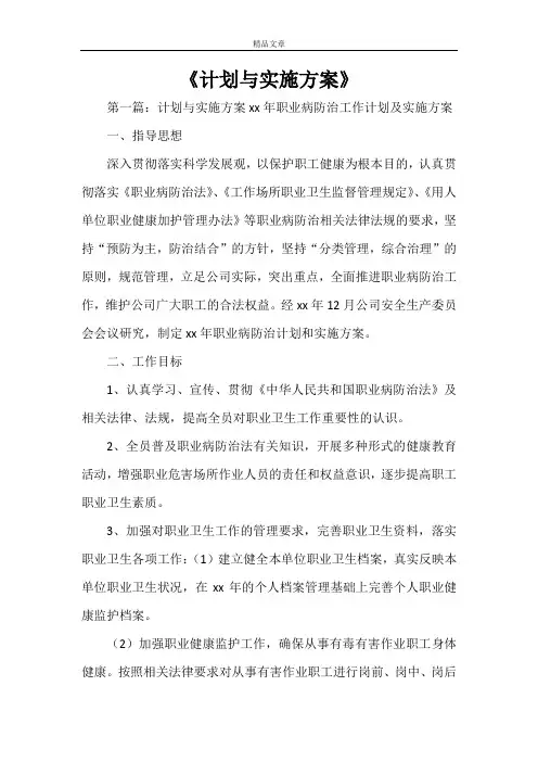 《计划与实施方案范文大全》