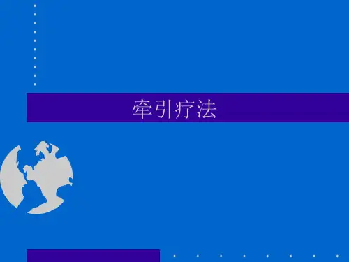 颈椎牵引技术